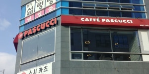 파스쿠찌 구미확장단지점