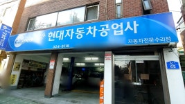 카포스 뉴현대자동차공업사