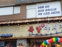 족발야시장 창동역점