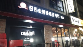 참존숯불바베큐