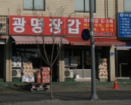 광명장갑