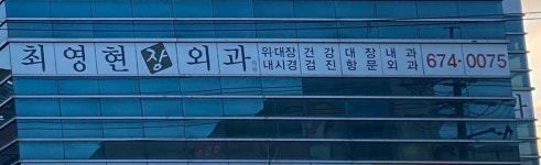 최영현장외과의원