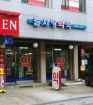 늘사랑약국
