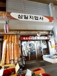 삼일지업사