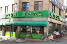 울산수퍼