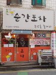 순간포차