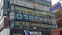 청심한의원