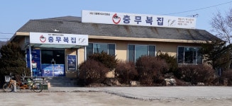 충무복집