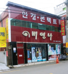 비엔나안경콘택트 본점