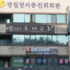 두레교회