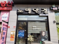 노벨안경원