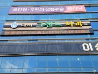 그랜드치과의원