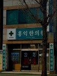 홍익한의원