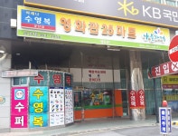 나들가게 영화관25시마트 공단점