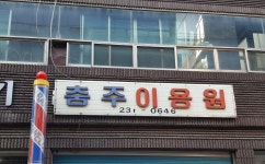 충주이용원