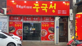 중국성