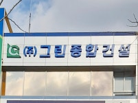 그린종합건설