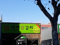 대하닭갈비 내당점