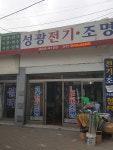 성광전기조명
