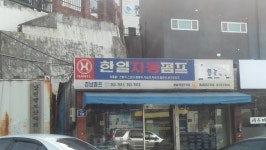 한일자동펌프