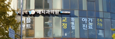 서울역예치과의원