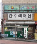 란주헤어샵
