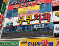 호호부부치과의원