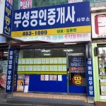 부성공인중개사사무소
