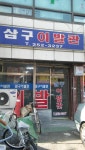 3구이발관