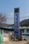 실안장어촌