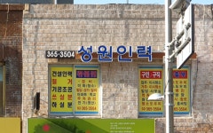 성원직업소개소