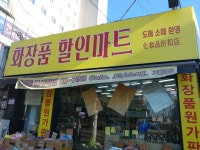 화장품할인마트
