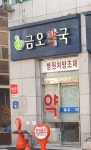 금오약국