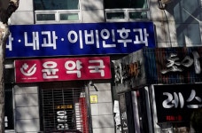 윤약국