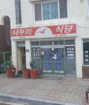 나누리식당