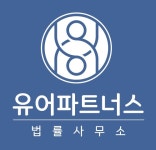 유어파트너스 노태부 변호사 법률사무소