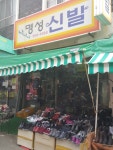 명성신발