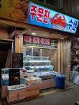 주문진수산