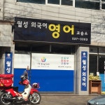 우등생러시아어교습소 | 월성외국어영어교습소