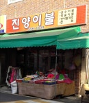 진양이불