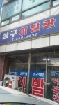 3구이발관
