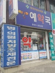 예약국