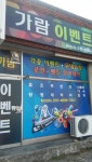 가람이벤트