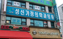 성신가정의학과의원