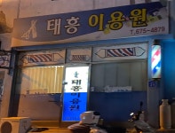 태흥이용원