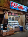 주문진수산
