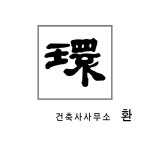 건축사사무소 환