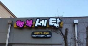 행복세탁소