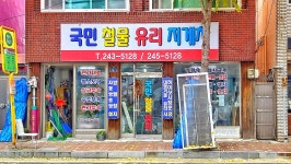 국민유리철물