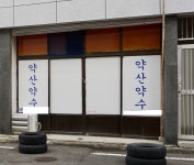 약산약수
